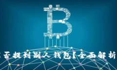 区块链币能否提到别人钱