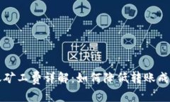tpWallet转账矿工费详解：如