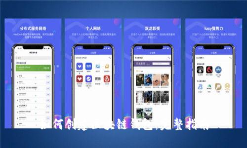 如何创建区块链钱包：完整指南