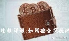 USDT钱包交易过程详解：如