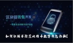 如何识别并防范比特币数
