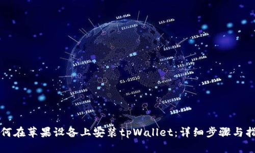 如何在苹果设备上安装tpWallet：详细步骤与指南