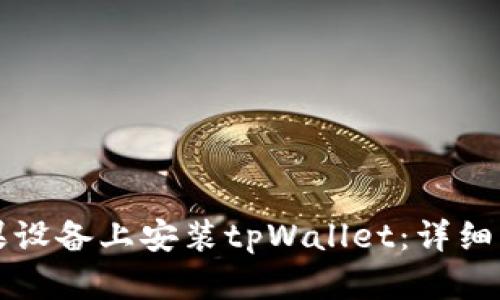 如何在苹果设备上安装tpWallet：详细步骤与指南