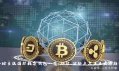全球主流国际数字钱包一