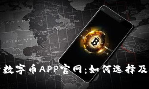 全面解析数字币APP官网：如何选择及使用技巧