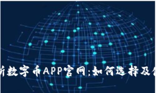 全面解析数字币APP官网：如何选择及使用技巧