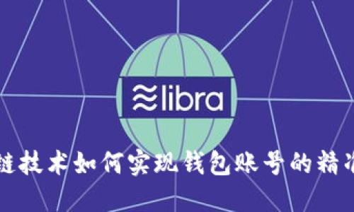 区块链技术如何实现钱包账号的精准跟踪