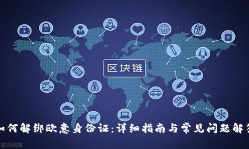 如何解绑欧意身份证：详细指南与常见问题解答