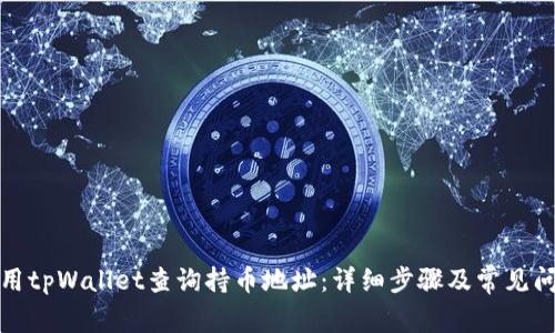 如何使用tpWallet查询持币地址：详细步骤及常见问题解答