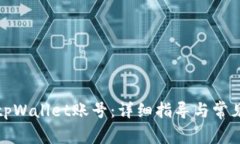如何登入tpWallet账号：详细