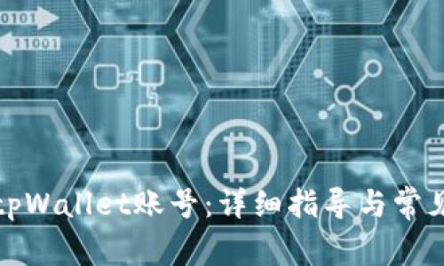 如何登入tpWallet账号：详细指导与常见问题解答