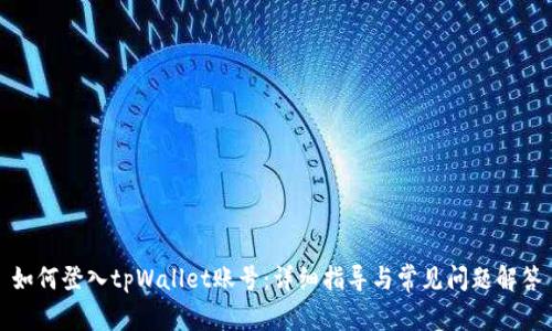 如何登入tpWallet账号：详细指导与常见问题解答