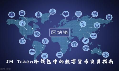 IM Token冷钱包中的数字货币交易指南