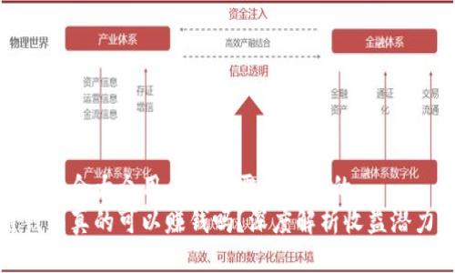 思考一个符合大众用户搜索需求并且的  
区块链钱包真的可以赚钱吗？深度解析收益潜力与风险
