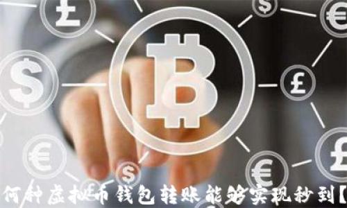 
何种虚拟币钱包转账能够实现秒到？