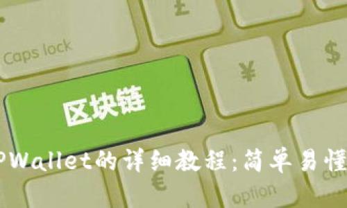 HT提币到TPWallet的详细教程：简单易懂的步骤解析