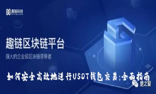 如何安全高效地进行USDT钱包交易：全面指南