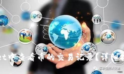 如何在tpWallet中查看币的交易记录？详细指南与操作步骤