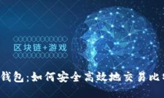 雷达钱包：如何安全高效