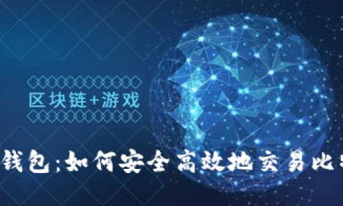 雷达钱包：如何安全高效地交易比特币？