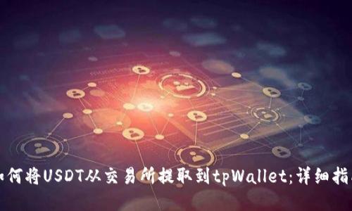 如何将USDT从交易所提取到tpWallet：详细指南