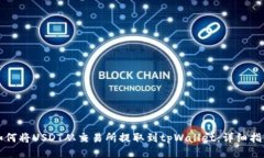 如何将USDT从交易所提取到tpWallet：详细指南
