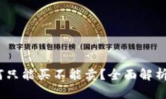 TP钱包：为何只能买不能卖？全面解析与解决方案