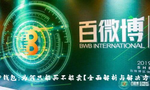 TP钱包：为何只能买不能卖？全面解析与解决方案