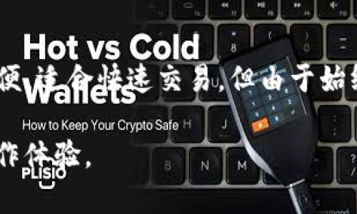 数字货币钱包管理指南：安全存储与最佳实践

jiaoti数字货币钱包管理, 冷钱包与热钱包, 加密货币安全, 钱包备份和恢复/jiaoti

数字货币钱包管理的重要性
随着数字货币的普及，如何安全、高效地管理钱包成为了用户必须面对的重要课题。数字货币钱包并不是单一的产品，而是一种用于存储、接收和发送数字货币的工具。由于数字货币的虚拟特性，其钱包的管理直接关系到用户的资产安全。因此，了解数字货币钱包的种类、特点和管理方法就显得尤为重要。

人在网络上进行交易，始终面临安全风险。例如，投资者可能会遭遇技术故障、黑客攻击和人为失误等问题，这些都可能导致资金被冻结或丢失。因此，选择合适的钱包并采取有效的管理措施显得特别重要。有效的数字货币钱包管理可以帮助我们提高资金的安全性，减少潜在的损失。

数字货币钱包的类型
数字货币钱包主要分为两种类型：热钱包和冷钱包。热钱包是指联网的智能设备上使用的钱包，常见于交易所和移动应用。热钱包的便利性使其成为用户日常交易的首选，但由于其始终连接到互联网，因此也相应增加了被攻击的风险。

而冷钱包，则是指不与互联网络连接的钱包，通常以硬件形式存在，如USB设备或纸钱包。冷钱包能够提供更高的安全性，适合长期持有和大额存储。然而，冷钱包的使用稍显复杂，操作不当可能会导致资产永久丢失，因此对新手来说，学习如何安全使用也是一项必要的技能。

如何选择适合自己的钱包
选择一个适合自己的数字货币钱包不亚于为自己的资金安全保驾护航。在选择前，需要考虑多个因素：
ul
    listrong安全性：/strong是否有强大的加密功能，是否支持双因素认证以及其他安全措施。/li
    listrong用户体验：/strong界面是否友好，操作流程是否简单直观，方便新手使用。/li
    listrong支持的数字货币类型：/strong确认钱包是否支持你所持有的数字货币种类。/li
    listrong备份与恢复功能：/strong钱包是否支持便捷的备份与恢复机制，以防丢失或设备损坏。/li
/ul

根据以上几个因素评估一个钱包的适合性后，可以选择合适的钱包进行注册和使用。在注册过程中，确保使用复杂的密码，并启用所有可用的安全功能，这将进一步提高钱包的安全性。

如何安全地管理数字货币钱包
管理数字货币钱包的安全性主要体现在以下几个方面：
ul
    listrong定期更新： /strong保持钱包软件的更新，这是预防黑客攻击和漏洞威胁的重要措施，钱包开发者会定期发布更新，以提升安全性。/li
    listrong使用强密码：/strong创建强密码并定期更换，在内部设置中开启双因素认证，以增加进一步的保护层。/li
    listrong定期备份数据：/strong在更改设备或进行重要操作之前，务必进行钱包数据备份。备份文件应保存在安全的地方，避免第三方获取。/li
/ul

常见问题解答
1. 什么是数字货币钱包？
数字货币钱包是一个存储、接收和发送数字货币的工具。通过钱包，用户可以管理他们的数字资产，如比特币、以太坊等。钱包主要分为热钱包和冷钱包两类，前者在线上，适合频繁交易；后者则脱离网络，更加安全，适合长期保存资产。

数字货币钱包的运作基于区块链技术，钱包本质上是用户公钥和私钥的结合。公钥是用户的“地址”，其他人根据这个地址来转账；私钥则是用户唯一的身份凭证，必须妥善保管，一旦泄露则可能导致资产失窃。因此，理解钱包的基本原理是使用数字货币的第一步。

2. 如何选择数字货币钱包？
选择一个合适的数字货币钱包至关重要，用户应从安全性、用户体验、支持的货币类型和备份恢复机制等方面进行考虑。首先，在安全性方面，选择有良好口碑的钱包，并注意查看其是否设有双重认证机制。

其次，用户体验也不容忽视，特别是对于新手来说，一个界面友好的钱包将大大降低学习成本。此外，确认钱包是否支持你所持有的数字货币种类，最后，备份和恢复功能也不应被忽略，确保你的资产在意外情况下仍能获得保障。

3. 如何确保钱包的安全性？
确保数字货币钱包安全的方式包括多方面的步骤。首先，使用强密码并定期更换，增加安全隐患。其次，开启双因素认证，确保即使密码泄露，黑客无法轻易入侵。

此外，保持钱包软件的及时更新，开发者会根据新发现的漏洞持续对此类钱包进行补丁更新。最后，定期备份钱包数据，将备份数据存放在安全的地方，确保不会丢失。

4. 钱包丢失或被盗后该怎么办？
如果不幸遇到钱包丢失或被盗的情况，首先，确认是否有备份文件。如果有，在新设备上恢复之前，首先冻结/撤销在被盗钱包上的资产，以防资金被窃。此外，有些钱包会提供恢复助记词，这些词语可以用来恢复钱包。

如果无法找到备份或助记词，并且没有其他恢复方式，用户一般可以放弃该钱包，及时更改与钱包相关的任何账户密钥和密码，确保后续的交易不受影响。

5. 数字货币钱包的常见错误有哪些？
在管理数字货币钱包时，用户可能会犯以下几种错误：首先，不备份钱包数据，这样会导致在设备损坏或丢失时，面临无法恢复资产的严峻局面。

其次，使用简单或规律的密码，黑客较易破解。第三，不定期更新钱包软件，未能及时修复漏洞风险。此外，盲目相信各种安全工具和软件，可能会导致安全意识弱化，导致泄露。

6. 冷钱包和热钱包的优缺点有哪些？
冷钱包的主要优点是高度安全，因其不与互联网连接，降低了被黑客攻击的风险。但在使用上相对不便，不适合频繁交易。热钱包则操作简便，适合快速交易，但由于始终在线，其风险也相对较高。

综合来看，选择何种钱包应基于用户的具体需求和使用场景。对于长期持有资金，冷钱包无疑更安全；而短期交易，热钱包则提供便捷的操作体验。