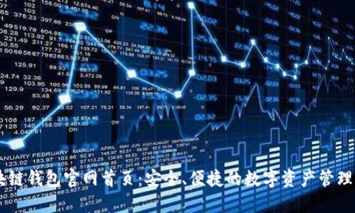 区块链钱包官网首页：安全、便捷的数字资产管理平台