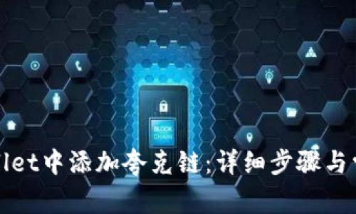 如何在tpWallet中添加夸克链：详细步骤与常见问题解答