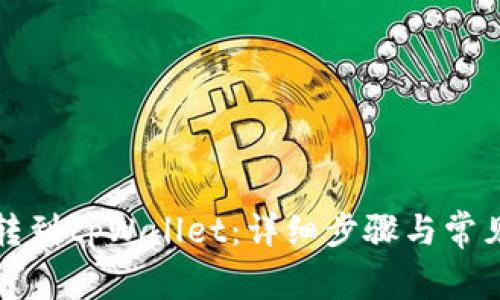 怎么把币转到tpWallet：详细步骤与常见问题解答