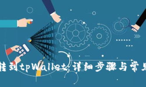 怎么把币转到tpWallet：详细步骤与常见问题解答
