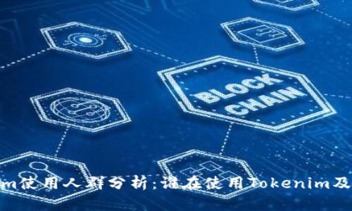 Tokenim使用人群分析：谁在使用Tokenim及其优势