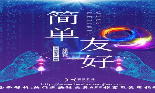 全面解析：热门区块链交易APP推荐及使用指南