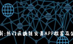 全面解析：热门区块链交