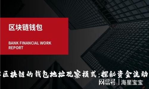 深入了解区块链的钱包地址观察模式：探秘资金流动与安全性