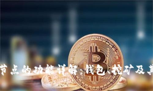 比特币节点的功能详解：钱包、挖矿及其重要性