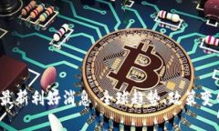 2023年数字货币最新利好消