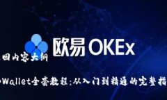 返回内容大纲tpWallet全套教