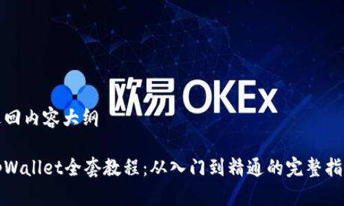返回内容大纲

tpWallet全套教程：从入门到精通的完整指南