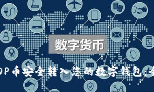 如何将OP币安全转入您的数字钱包：全面指南
