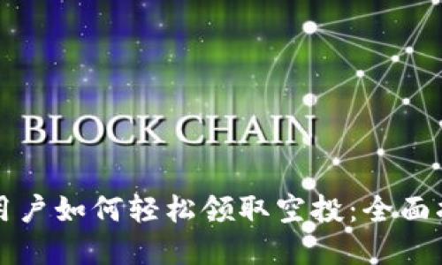 tpWallet用户如何轻松领取空投：全面指南与技巧