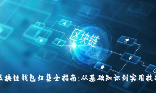 区块链钱包归集全指南：从基础知识到实用技巧