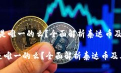 ＂泰达币钱包是唯一的么