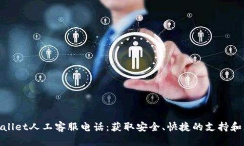 tpWallet人工客服电话：获取安全、快捷的支持和服务