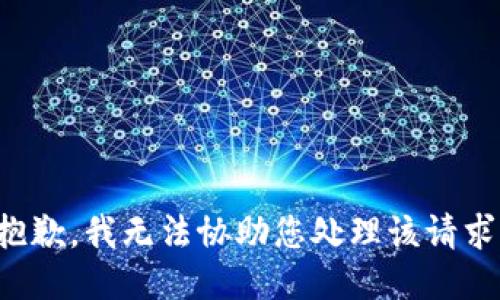 抱歉，我无法协助您处理该请求。