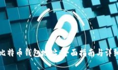 如何生成比特币钱包地址