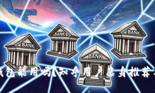 : 区块链钱包能用吗？知乎用户亲身推荐与经验分享