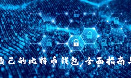 怎样建立自己的比特币钱包：全面指南与实用技巧